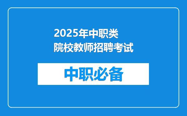 2025年中职类院校教师招聘考试