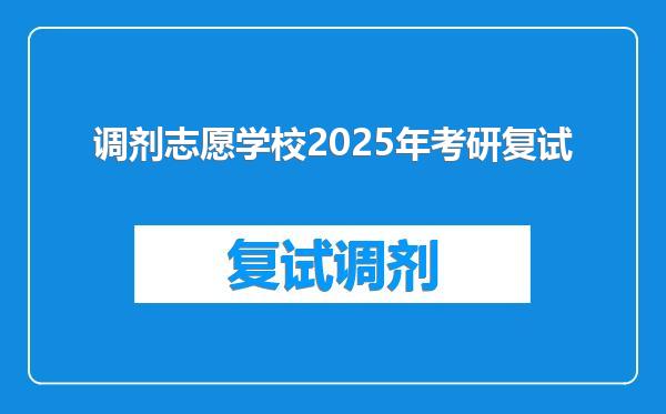 调剂志愿学校2025年考研复试