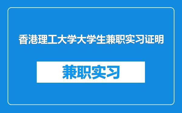 香港理工大学大学生兼职实习证明