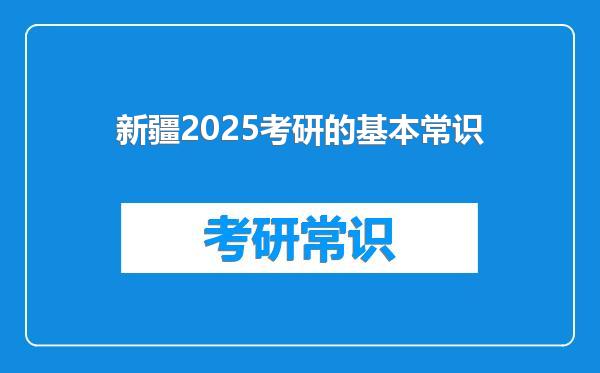 新疆2025考研的基本常识