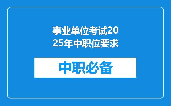 事业单位考试2025年中职位要求