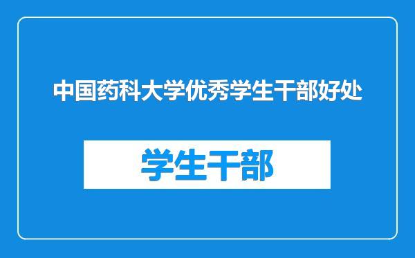 中国药科大学优秀学生干部好处