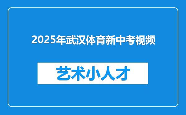 2025年武汉体育新中考视频