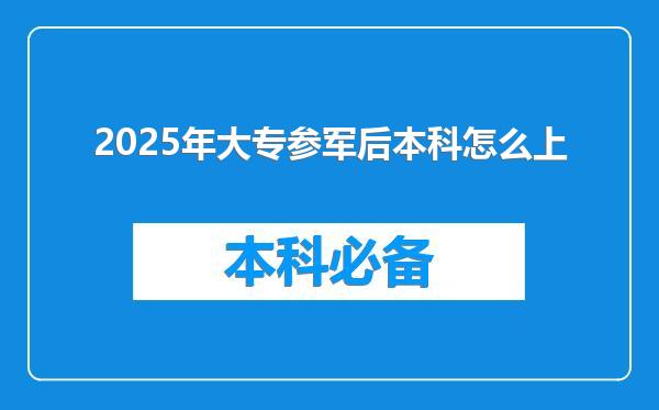 2025年大专参军后本科怎么上
