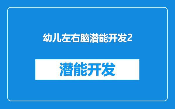幼儿左右脑潜能开发2