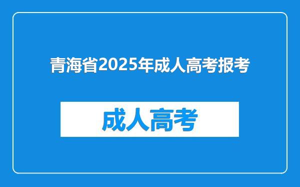 青海省2025年成人高考报考
