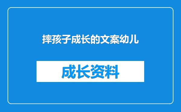 摔孩子成长的文案幼儿