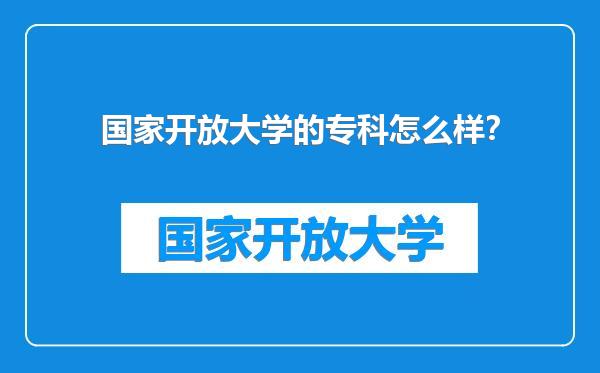 国家开放大学的专科怎么样？