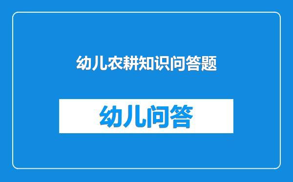 幼儿农耕知识问答题