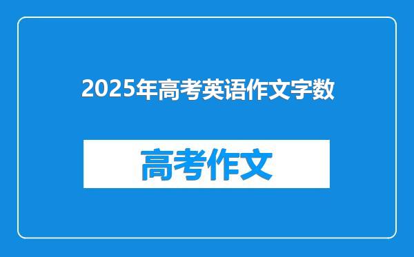 2025年高考英语作文字数