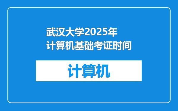 武汉大学2025年计算机基础考证时间