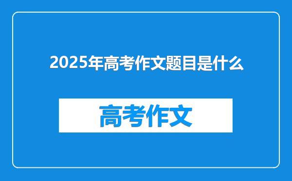2025年高考作文题目是什么