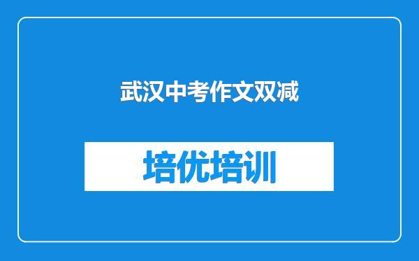 武汉中考作文双减