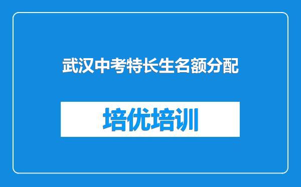 武汉中考特长生名额分配