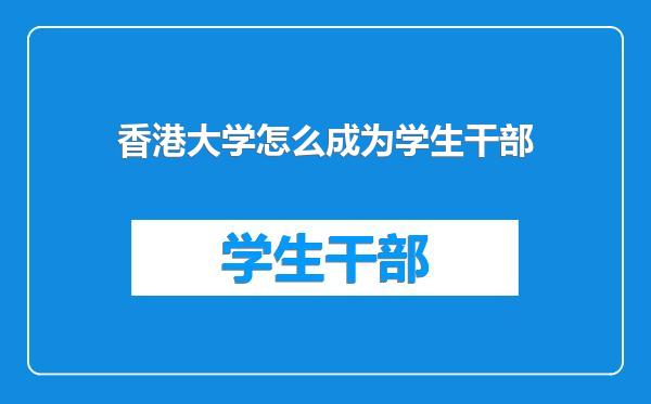 香港大学怎么成为学生干部