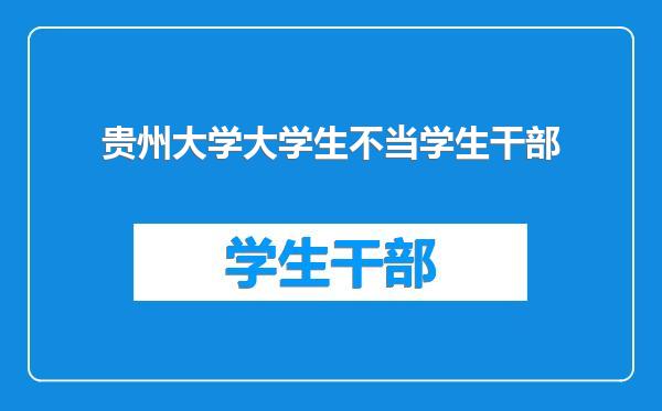 贵州大学大学生不当学生干部