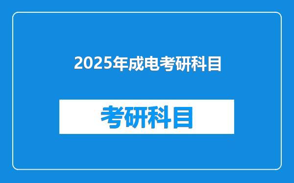 2025年成电考研科目