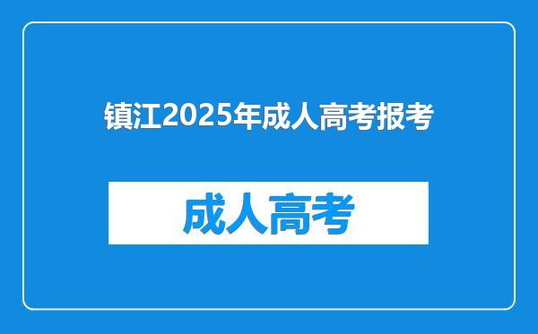 镇江2025年成人高考报考