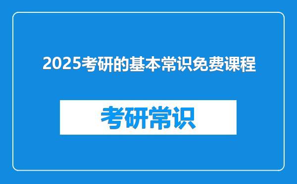 2025考研的基本常识免费课程