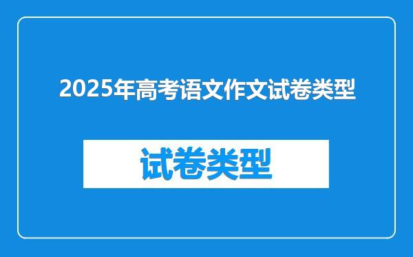 2025年高考语文作文试卷类型