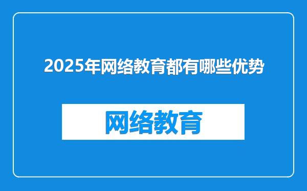 2025年网络教育都有哪些优势