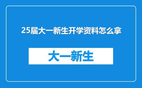 25届大一新生开学资料怎么拿