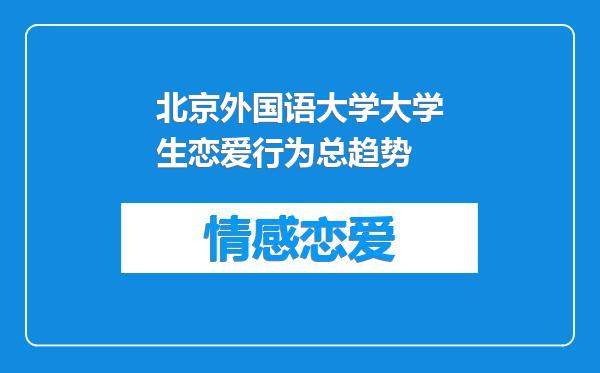 北京外国语大学大学生恋爱行为总趋势