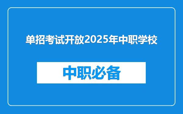 单招考试开放2025年中职学校