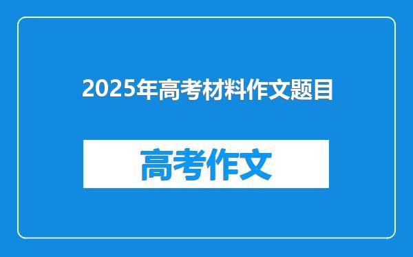 2025年高考材料作文题目