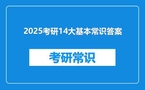 2025考研14大基本常识答案