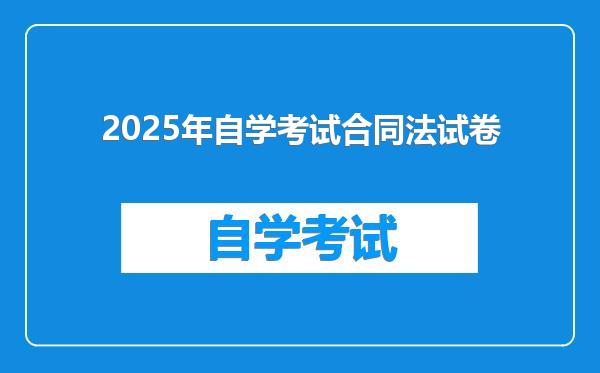 2025年自学考试合同法试卷