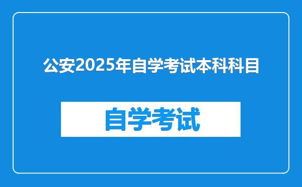 公安2025年自学考试本科科目