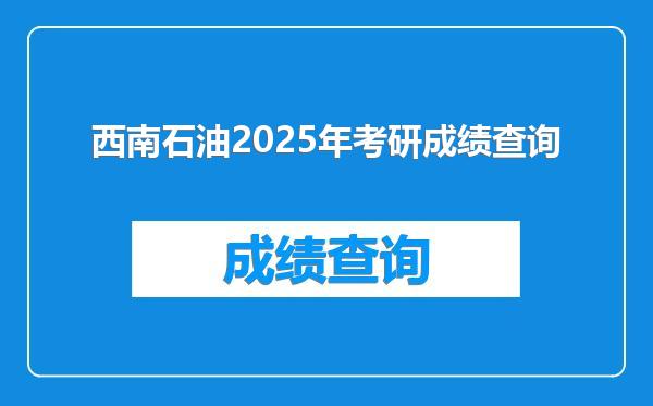 西南石油2025年考研成绩查询