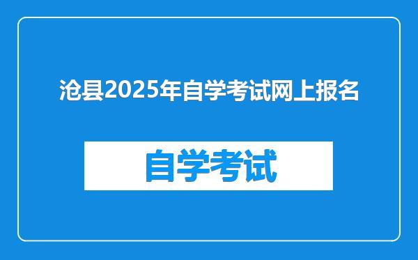 沧县2025年自学考试网上报名