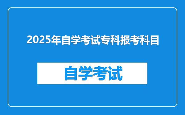 2025年自学考试专科报考科目
