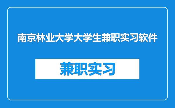 南京林业大学大学生兼职实习软件