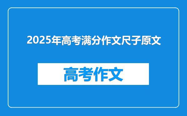 2025年高考满分作文尺子原文