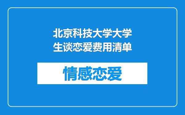 北京科技大学大学生谈恋爱费用清单