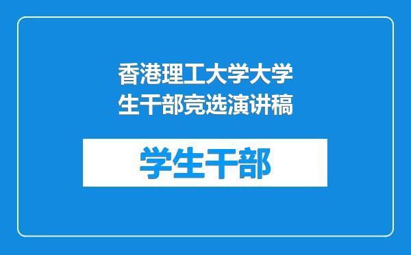香港理工大学大学生干部竞选演讲稿