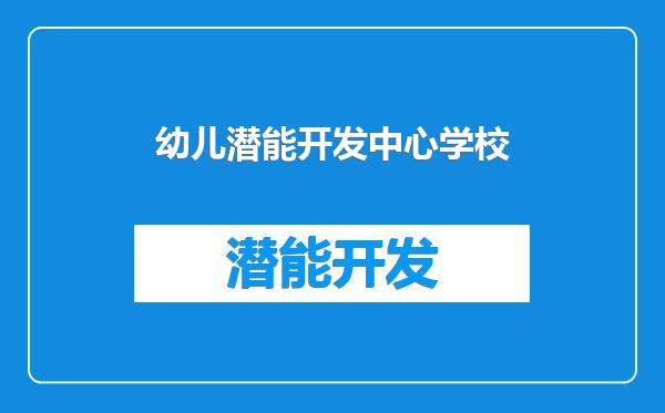 幼儿潜能开发中心学校
