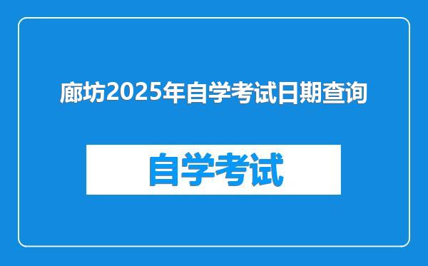廊坊2025年自学考试日期查询