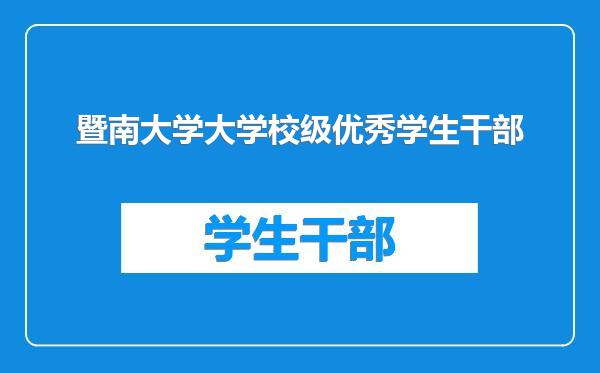 暨南大学大学校级优秀学生干部