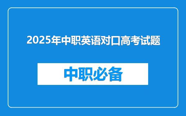 2025年中职英语对口高考试题