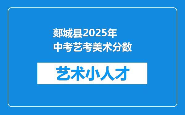 郯城县2025年中考艺考美术分数