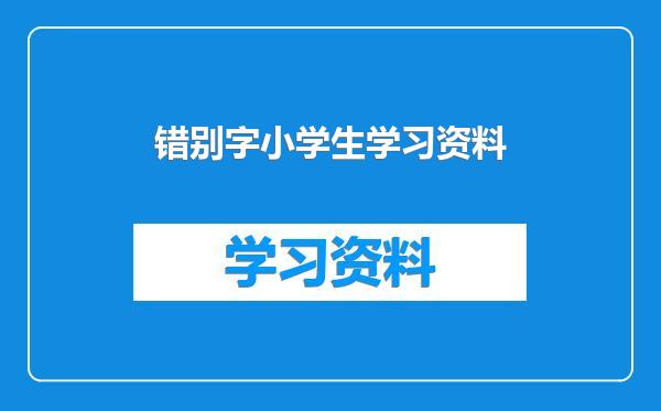 错别字小学生学习资料