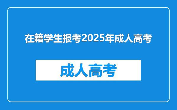 在籍学生报考2025年成人高考