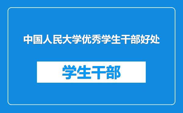 中国人民大学优秀学生干部好处