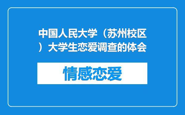 中国人民大学（苏州校区）大学生恋爱调查的体会