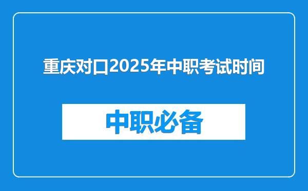 重庆对口2025年中职考试时间