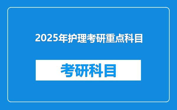 2025年护理考研重点科目